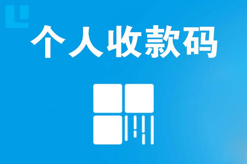 建德拉卡拉个人收款码