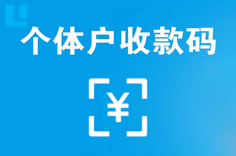 建德拉卡拉个体户收款码