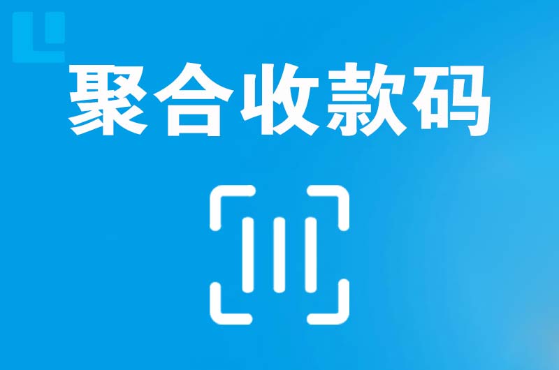 建德拉卡拉聚合收款码